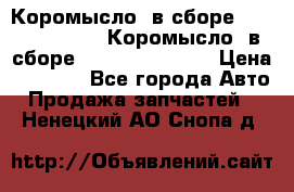 Коромысло (в сборе) 5259953 ISF3.8 Коромысло (в сборе) 5259953 ISF3.8 › Цена ­ 1 600 - Все города Авто » Продажа запчастей   . Ненецкий АО,Снопа д.